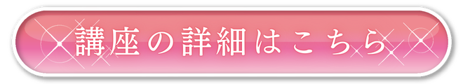 講座の詳細はこちら